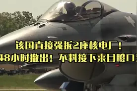 该国直接强拆2座核电厂！限48小时撤出！不料接下来目瞪口呆！视频封面