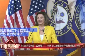 美日把台当成“政治网红”打卡地 日高超音速导弹计划再进一步？视频封面