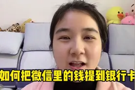 如何把微信里的钱提现到银行卡？手续费又是多少？老年人一看就懂视频封面