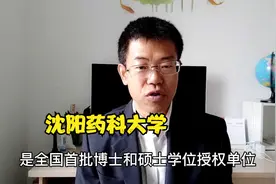 北药，沈阳药科大学是高性价比的大学，基地班有本硕博连读机会视频封面