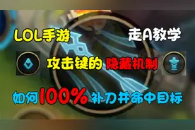 LOL手游如何提高目标命中率？新手玩家必看的超简单走A教学！视频封面
