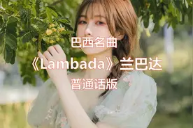 巴西名曲《Lambada》兰巴达视频封面