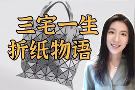三宅一生的菱格包包，为什么用起来真香？视频封面