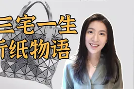 三宅一生的菱格包包，为什么用起来真香？视频封面