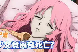 少女进入了奇怪的别墅，出来后竟突然死亡！视频封面