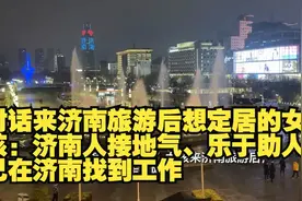 对话来济南旅游后想定居的女孩视频封面