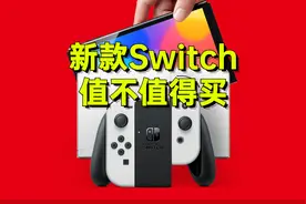 新机型Switch OLED值不值得买？新老玩家应该这么选！视频封面