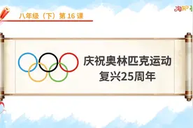 【寒假语文自学】八年级下 11.庆祝奥林匹克运动复兴25周年视频封面