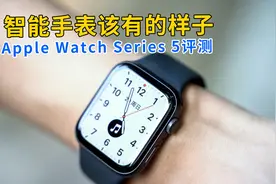 Apple Watch Series 5评测 这才是智能手表应该有的样子视频封面