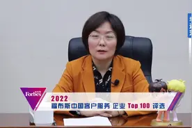 海尔智家客服总经理李边芳寄语-福布斯中国客户服务企业评选视频封面