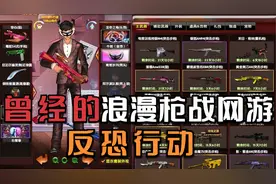 十几年前的浪漫枪战网游：反恐行动，如今也成了诸神混战视频封面