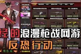 十几年前的浪漫枪战网游：反恐行动，如今也成了诸神混战视频封面