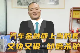 汽车金融公司都要上当的套路，那叫一个又快又狠，卸磨杀驴！视频封面