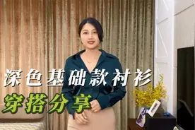 深色基础款衬衫穿搭分享，这样搭配不沉闷，精致有高级感视频封面