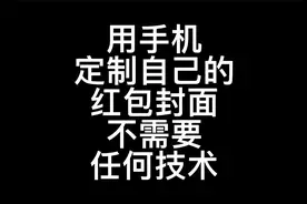 基本无门槛自定义微信红包封面教程来了！视频封面