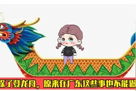 除了女人不能登龙舟，原来在广东还有这些事不能做视频封面