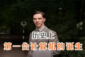 人类历史上“第一台计算机”的诞生视频封面