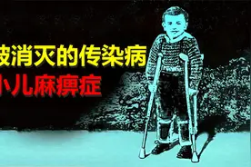 小儿麻痹症，是怎样被战胜的？被消灭的传染病视频封面