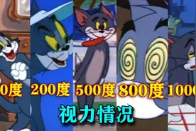 用猫和老鼠还原你视力度数的真实情况，50°，200°，500°，1000视频封面