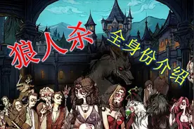 “狼人杀”全身份介绍（网易版）视频封面