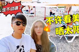 俄罗斯媳妇放年假，中国老公带她去索契，看到泳装美女走不动道了视频封面