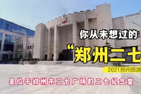 郑州标志性建筑二七纪念塔，二七纪念堂的由来！@二七纪念塔