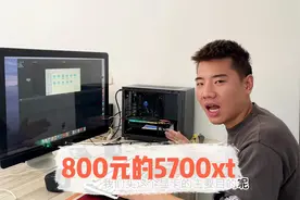 800块钱入手5700xt，这波操作可以嘛？视频封面