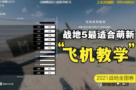 战地5飞机怎么开？今天勒勒给大家分享一下战地5飞机按键设置教学视频封面