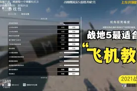 战地5飞机怎么开？今天勒勒给大家分享一下战地5飞机按键设置教学视频封面
