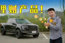 福特F150猛禽，是工具还是玩具？视频封面