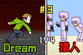 我的世界：Dream大神展现超高智商，极限操作1V4！视频封面