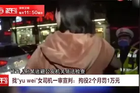 找“yu wei”女司机一审宣判：拘役2个月罚1万元视频封面
