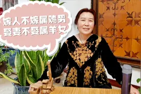 嫁人不嫁属鸡男，娶妻不娶属羊女，俗语说的有道理吗？视频封面