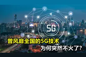 曾经风靡全国的5G技术，为何突然不火了？割完韭菜了还是真没用？视频封面