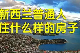最失败的发达国家新西兰？癌症世界第一大国视频封面