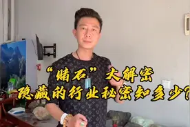 ‘赌石’大解密隐藏的行业秘密知多少？视频封面
