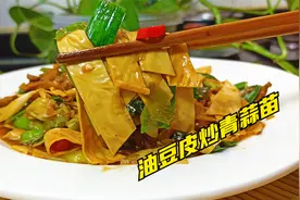 油豆皮配上青蒜苗这样炒，鲜香滑嫩爽口，还带一点微辣，太好吃了视频封面