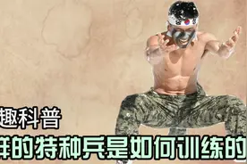 奇趣科普：朝鲜特种兵的“变态”训练方式视频封面