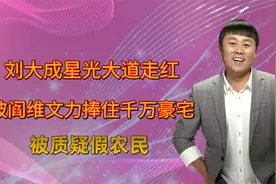 刘大成星光大道走红后住千万豪宅，被传农民身份造假，如今怎样视频封面