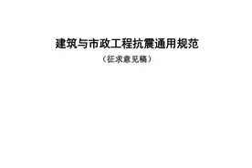 2.《建筑与市政工程抗震通用规范》-黄世敏视频封面