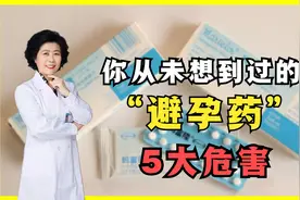 避孕药到底有哪些危害？女性朋友可别乱用，怕你身体承受不住！视频封面