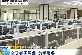 长春市市长公开电话热线开通22年：全天侯无死角 为民服务视频封面