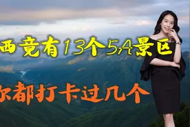 江西竟有13个5A景区，都是值得去的好地方，您打卡过几个？视频封面