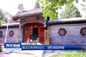 海淀红色地标巡礼：颐和园益寿堂视频封面