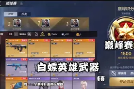天美太良心了，排位新增巅峰赛，就连英雄级都可免费得永久！视频封面