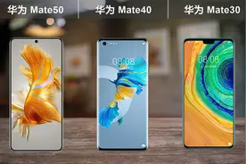 华为Mate50 Mate40和Mate30三机对比 看懂华为三代手机性能差异视频封面