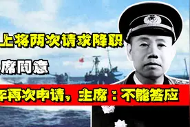 开国上将两次请求降职毛主席同意，50年再次申请，主席：不能答应视频封面
