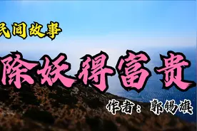 民间故事：除妖得富贵视频封面