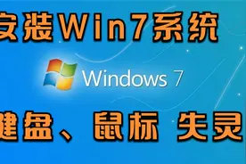 安装官方原版Windows7系统，键盘鼠标失灵的解决办法。视频封面