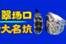 【不识场口，不玩赌石】盘点缅甸历史上著名的“十大名坑”之二视频封面
